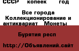 СССР. 5 копеек 1962 год  - Все города Коллекционирование и антиквариат » Монеты   . Бурятия респ.